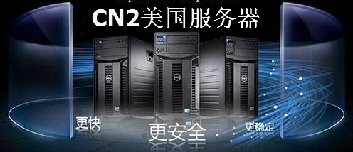 什么是CN2线路？美国CN2服务器租用优势