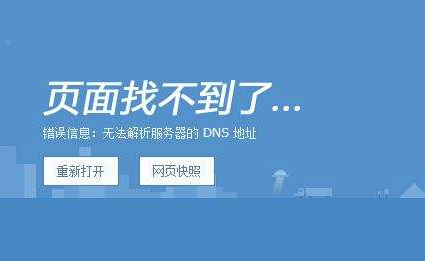dns提示错误网站也打不开 怎样才能正常上网