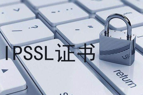 证书申请：IPSSL申请要哪些特点？