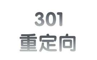 网站域名如何做301重定向 分享详细操作步骤