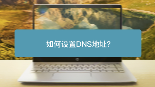 如何设置dns？若无线连接不上怎么操作？