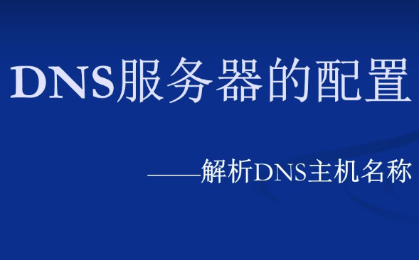 dns服务器配置有哪三种方式呢？